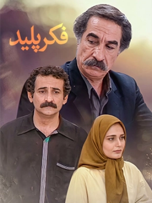 فکر پلید- قسمت 2