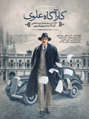 کارآگاه علوی 3- قسمت 1