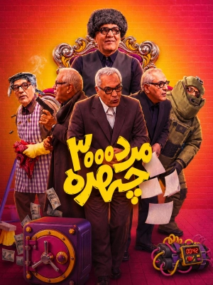 مرد سه هزار چهره- قسمت 1