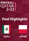 فست هایلایت لهستان - مکزیک